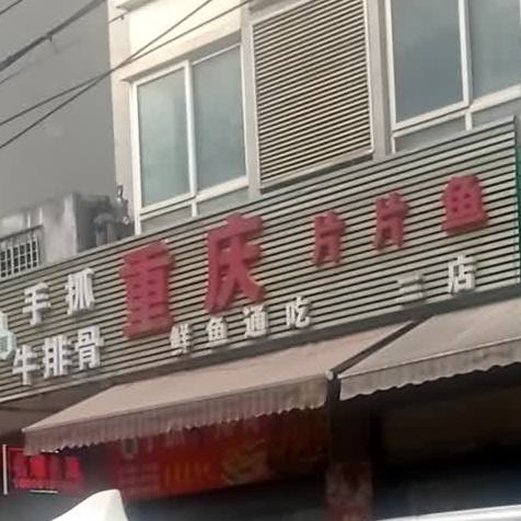 重庆市片片鱼(三店)