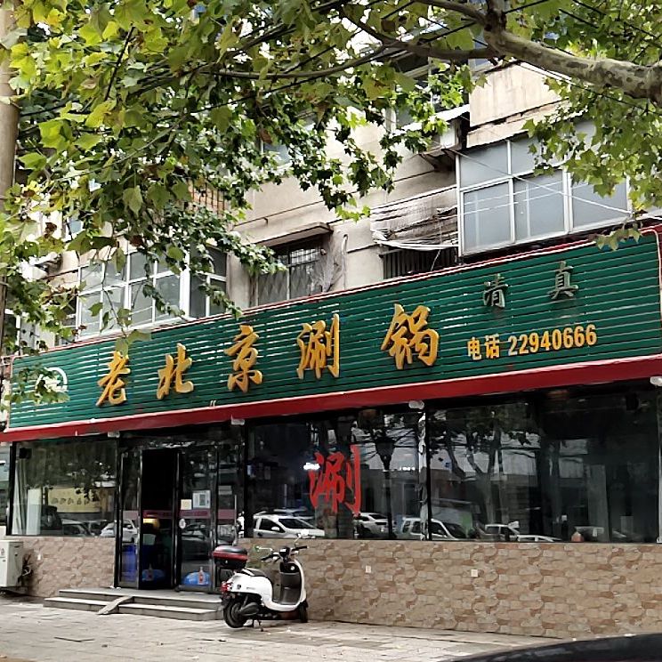 老北京涮锅(劳动路店)