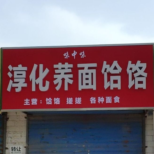 味中味淳化荞面饸咯(文林路店)