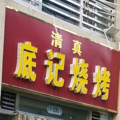 底记烧烤