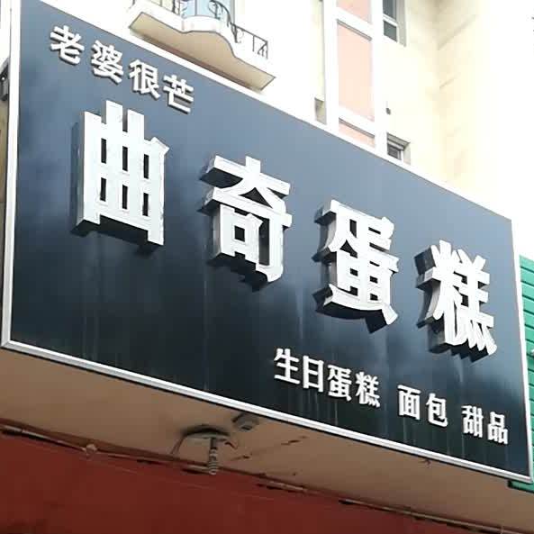 婆婆很芒曲奇蛋糕(石河子店)