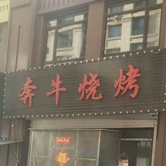 奔牛烧烤(景康名苑店)
