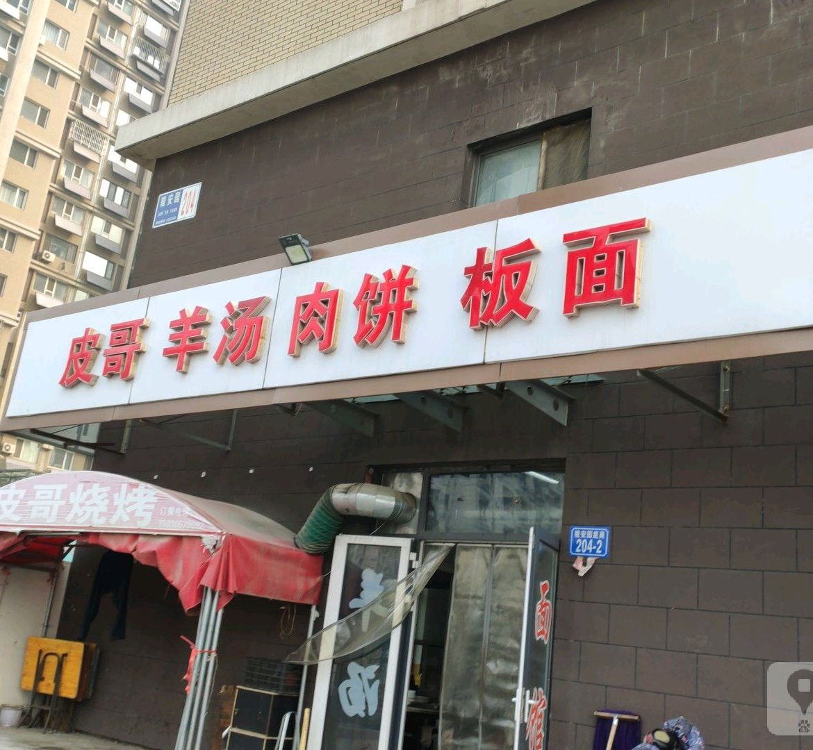 皮哥羊汤肉饼板面