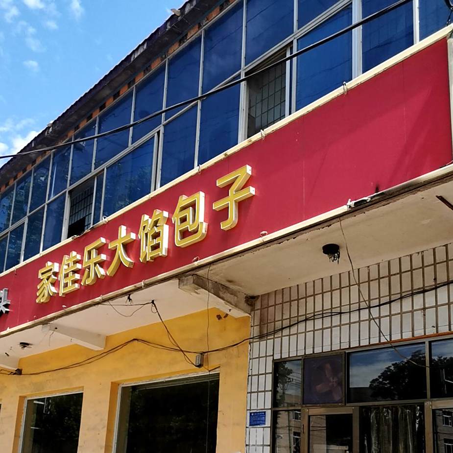 家佳乐餐饮