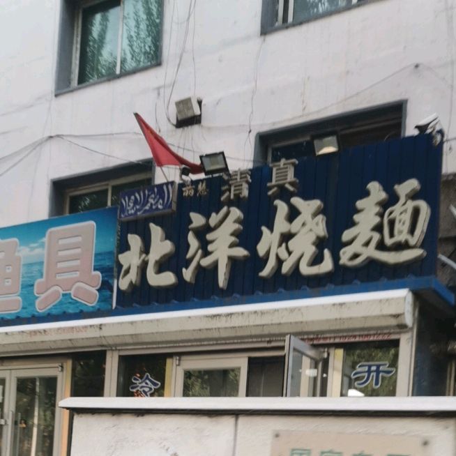 北洋烧麦