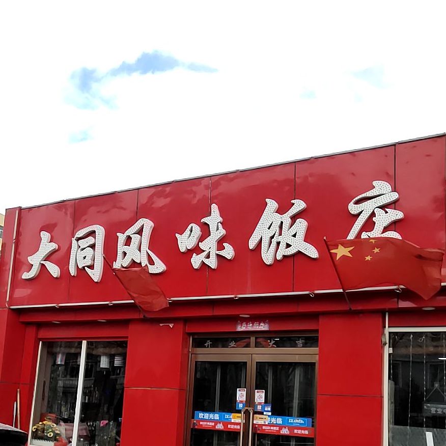 大同风味饭店(站北街店)