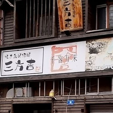 三房(渭水路店)