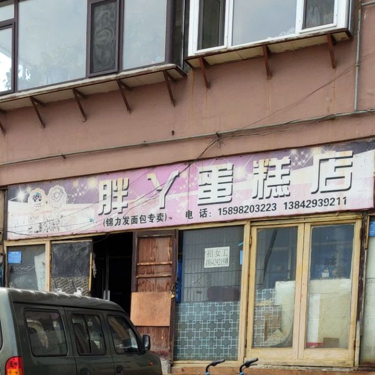 胖丫蛋糕店