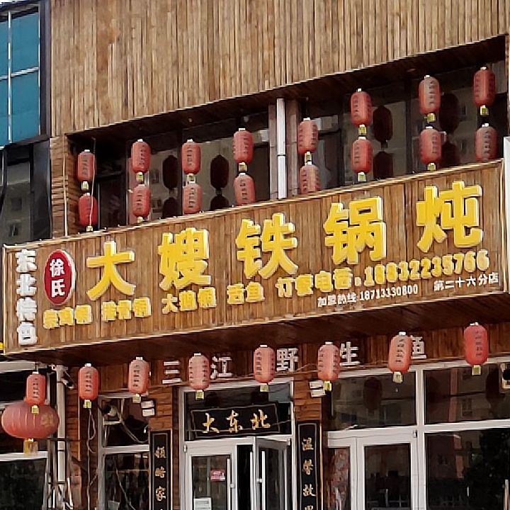 徐氏大嫂铁锅炖(华建路店)