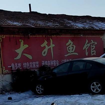 宫家坡大升鱼馆