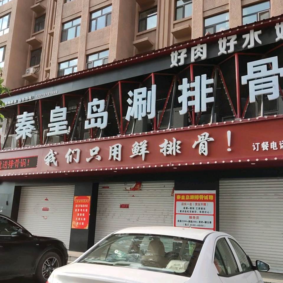 秦皇岛涮排骨