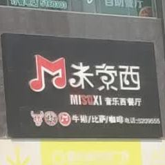 米索西音乐西餐厅(盛达隆购物广场店)