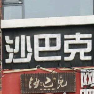 傻吧克(双月湖路店)