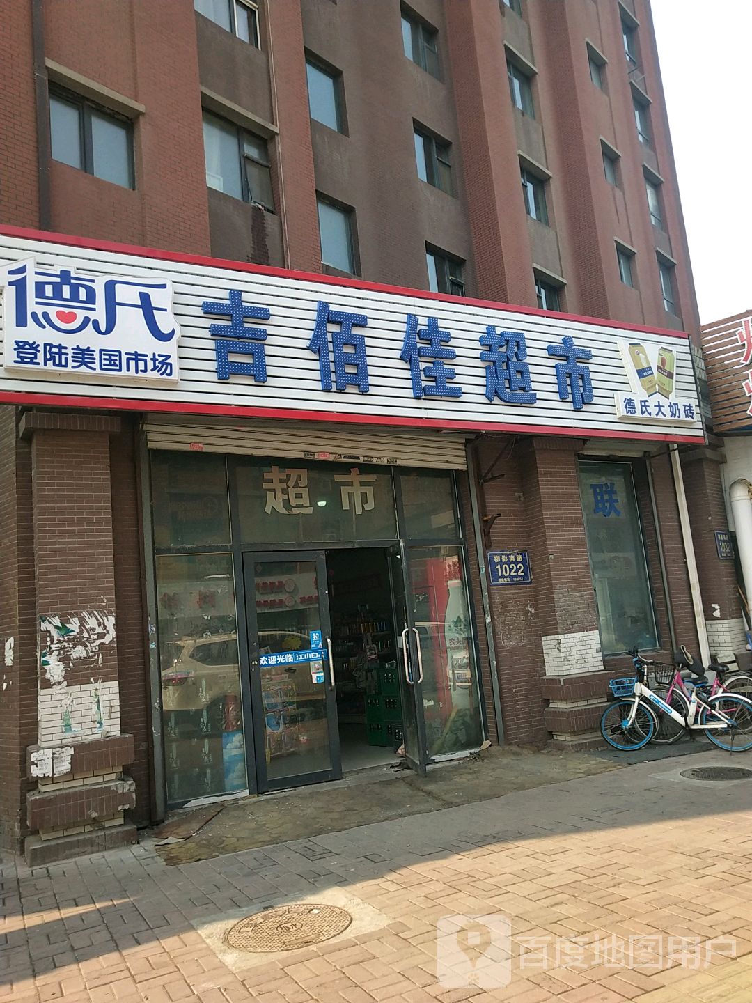 德氏吉佰佳超市(万龙北斗星城B区店)