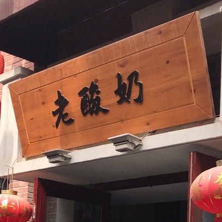 酸汤奶(陈仓老街店)