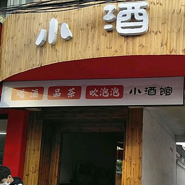 小酒吧烧烤(长青路店)