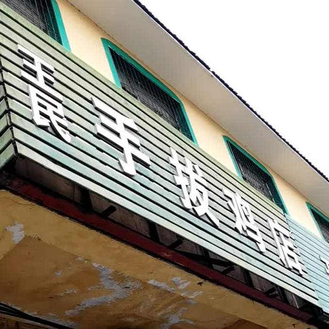 王明手拔夜店