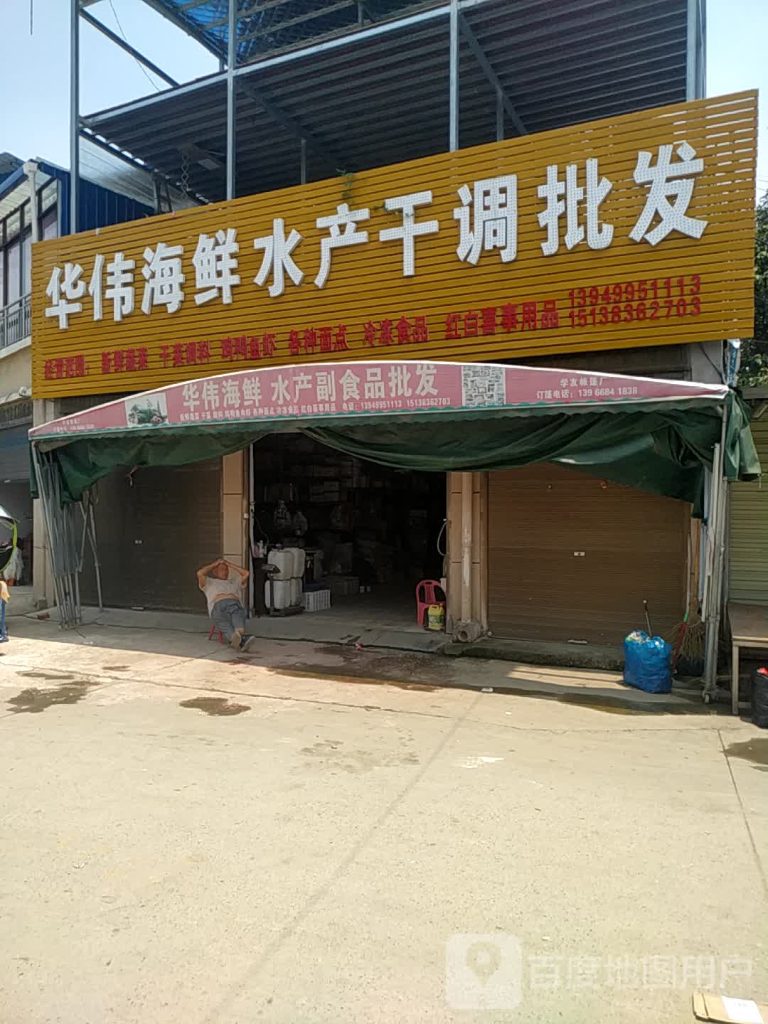 沈丘县刘庄店镇华伟海鲜水产干调批发