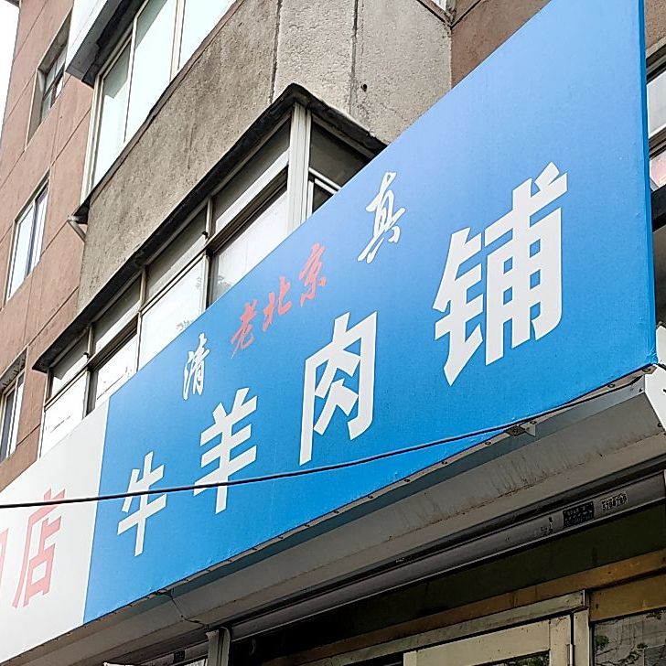 老北京酱牛肉(新世纪广场社区店)