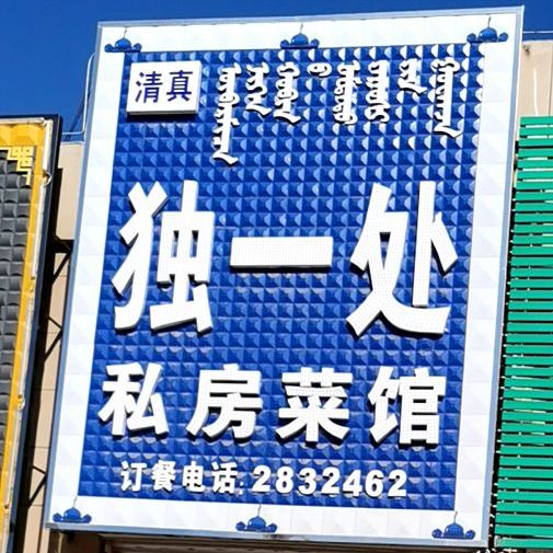 清真独一处私房菜馆(养畜牧路店)