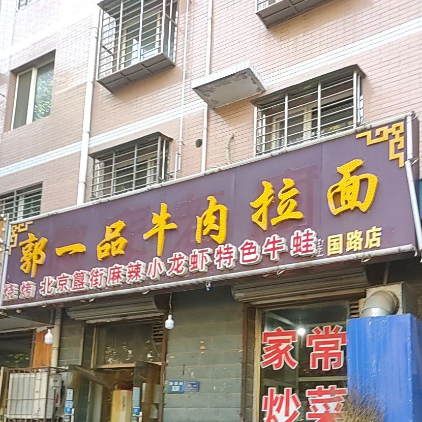 郭一品牛肉拉面(四库宿舍店)
