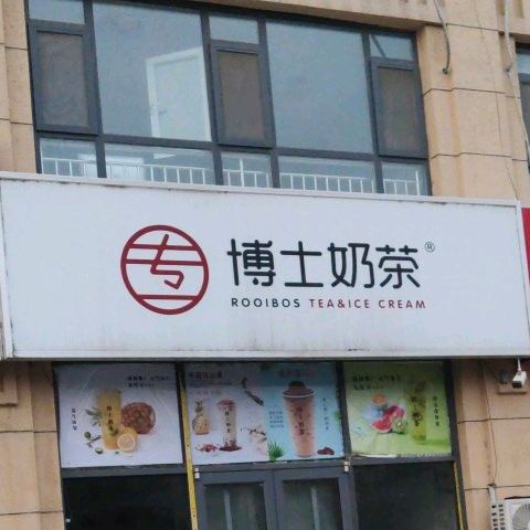 博士奶茶(师郯路店)