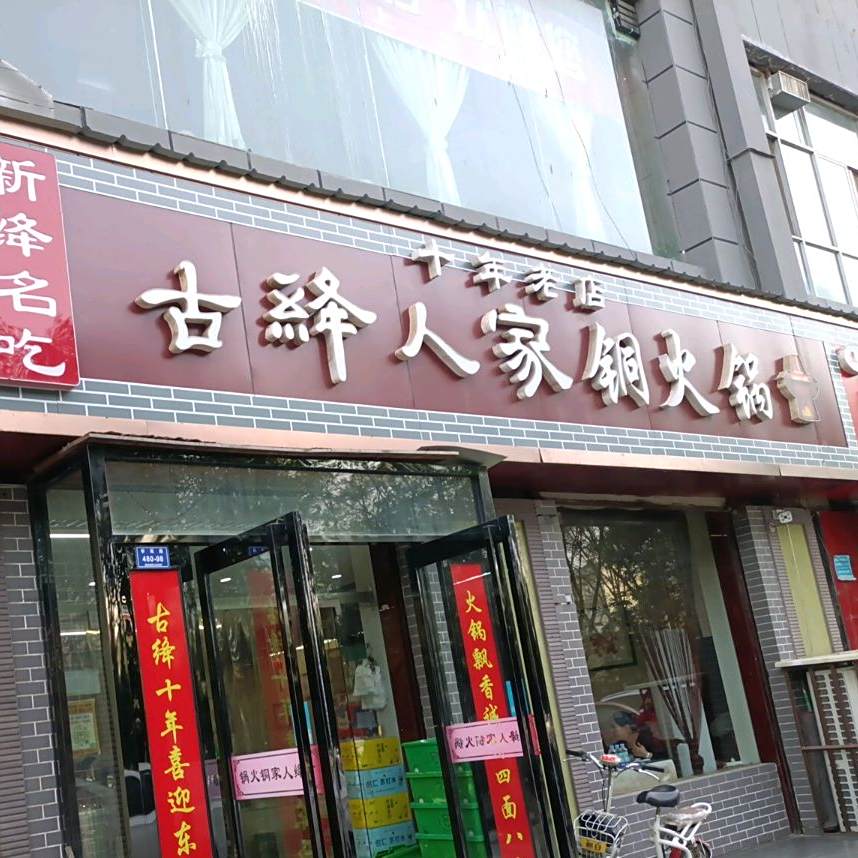 古绛人家新绛铜火锅(凤凰小区店)