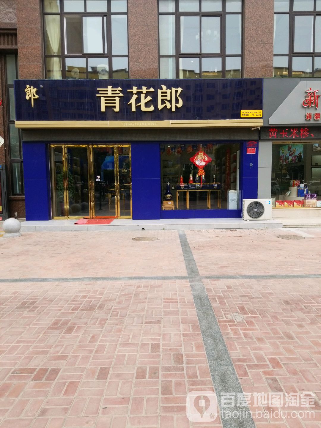 卧龙区七里园乡青花郎0191号专卖店(南阳两相路店)