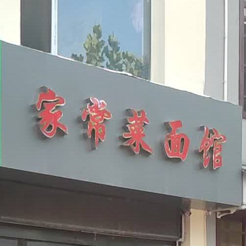 家常彩面馆(景西南路店)