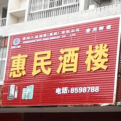 惠民酒楼