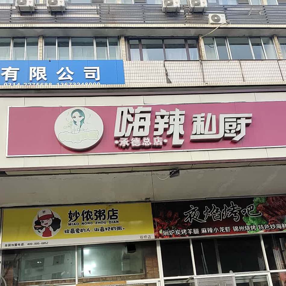 嗨辣私厨(承德总店)