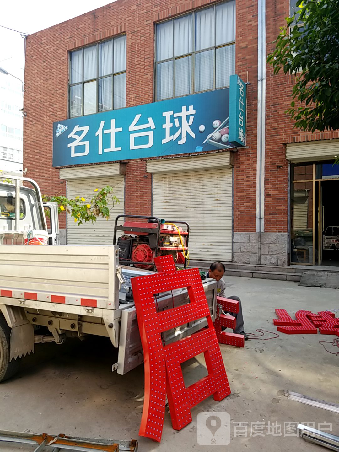 名仕台球