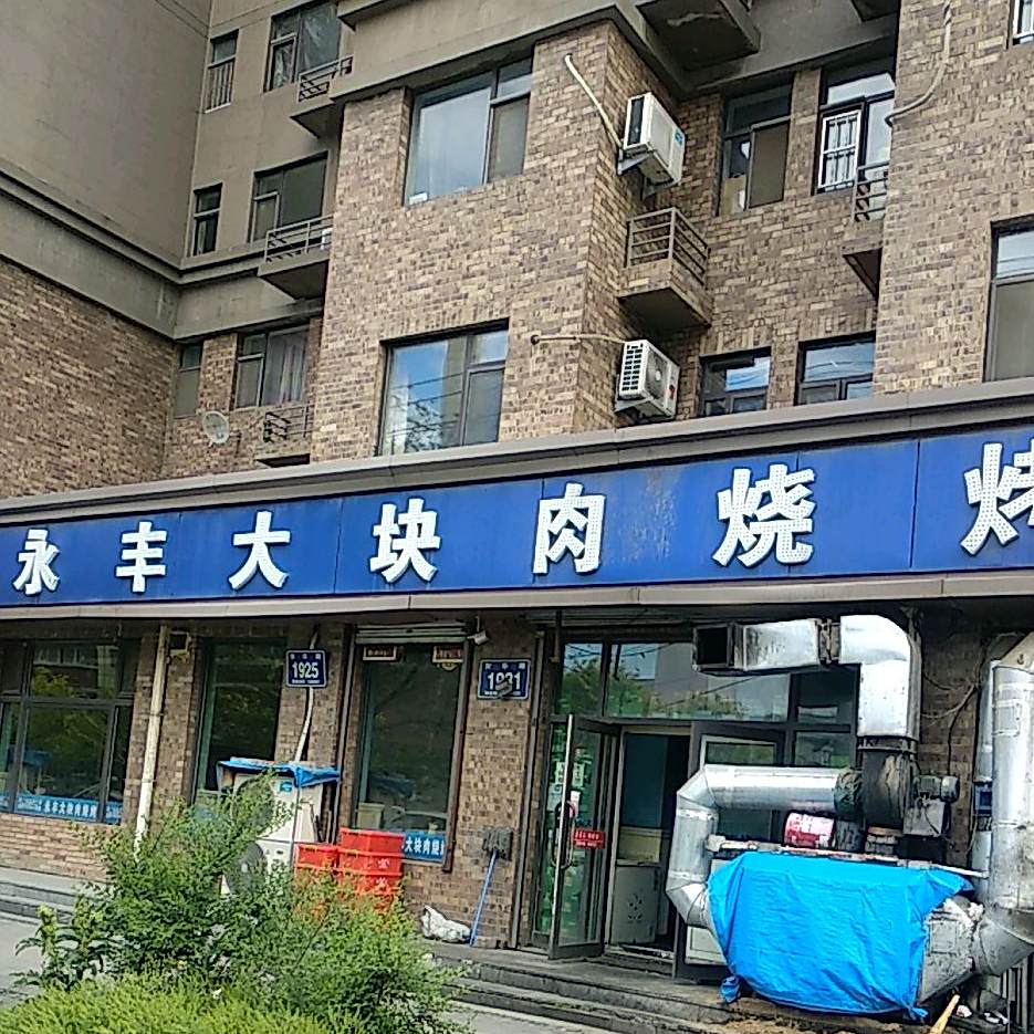 清真永丰大块肉烧烤(汉森金烁广场店)