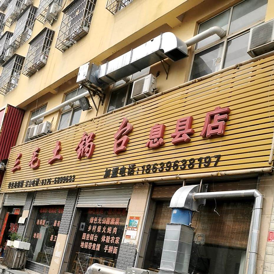 三毛土灶台(息县店)