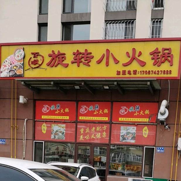 百顺旋转的小火锅(双拥街店)