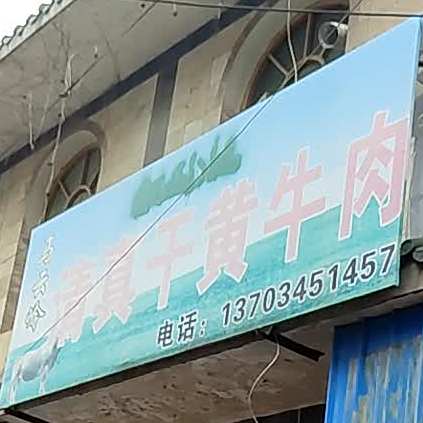清真干黄牛肉