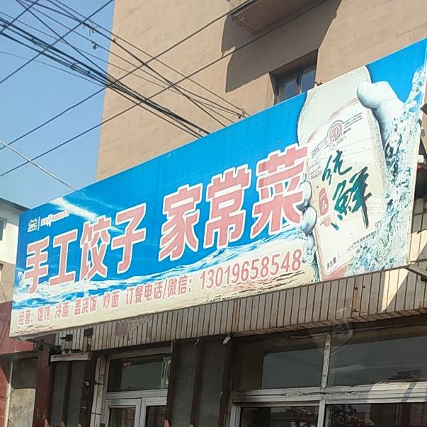 手工饺子家常菜