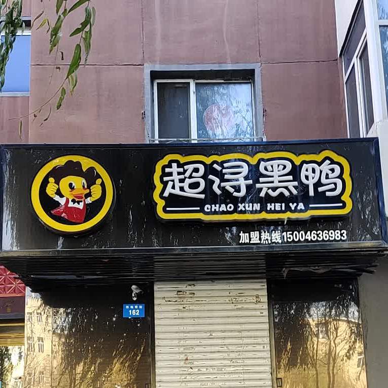 超浔黑鸭(黑幼专店)