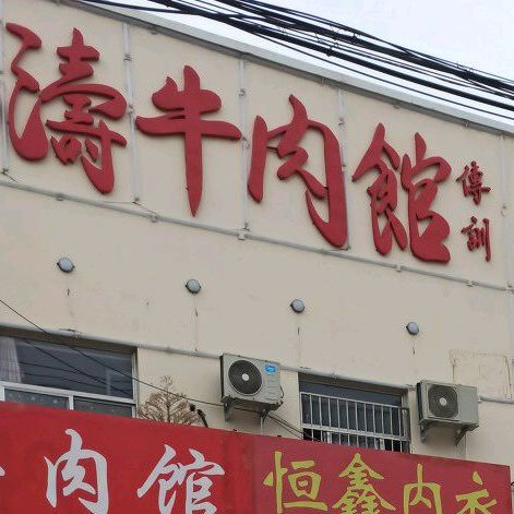 汤涛牛肉馆