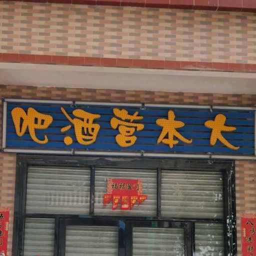 大本营酒吧