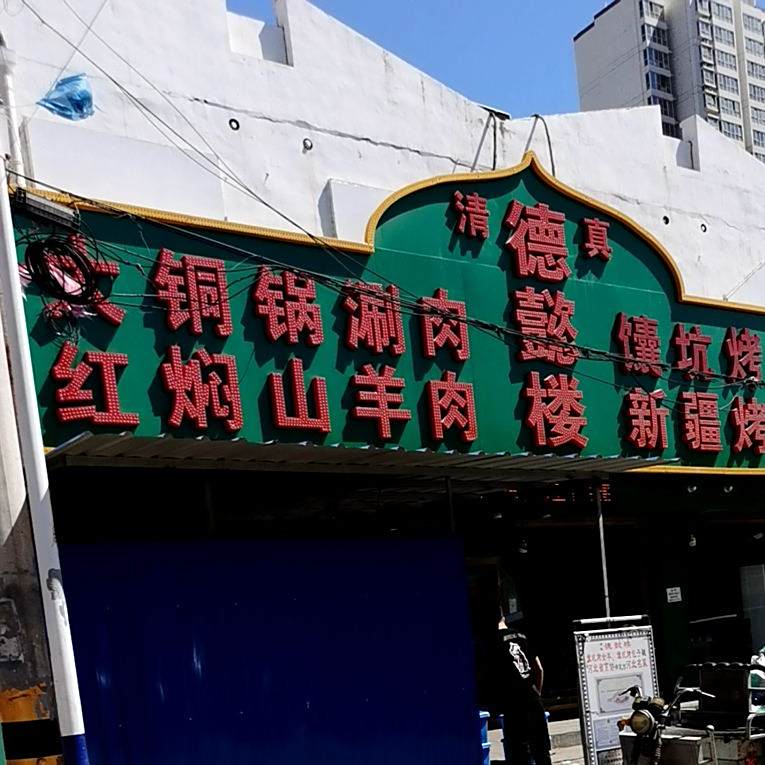 清真德懿楼(方村总店)