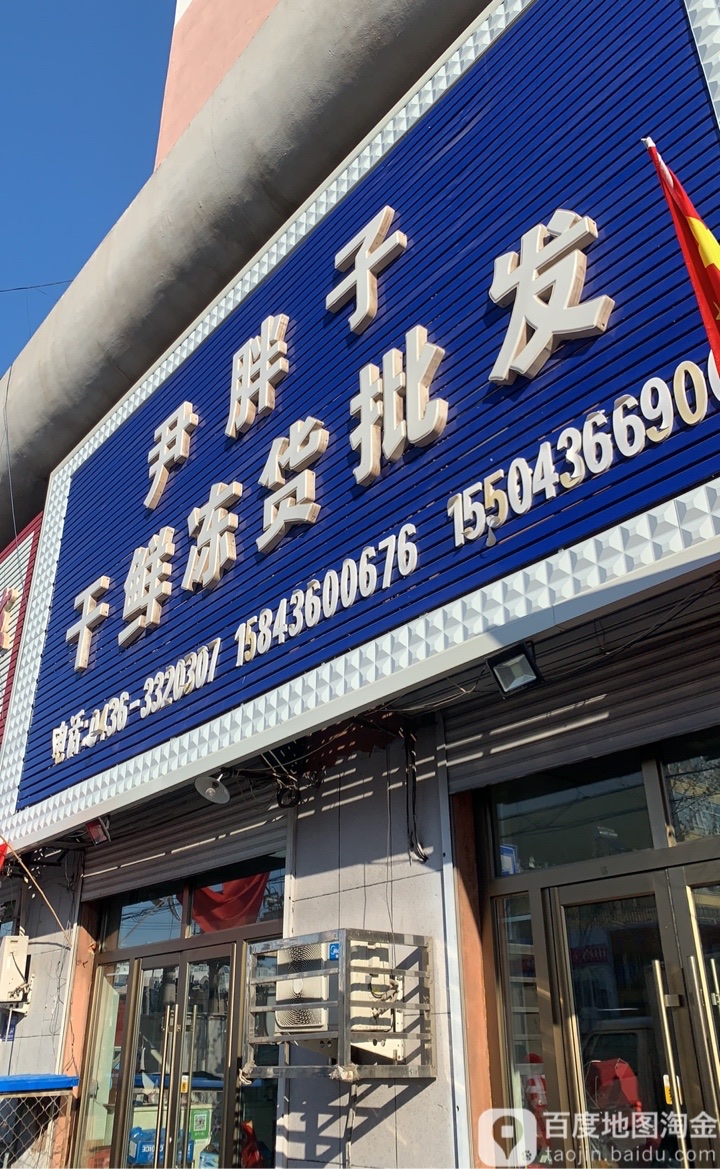尹胖子海鲜干鲜调料城