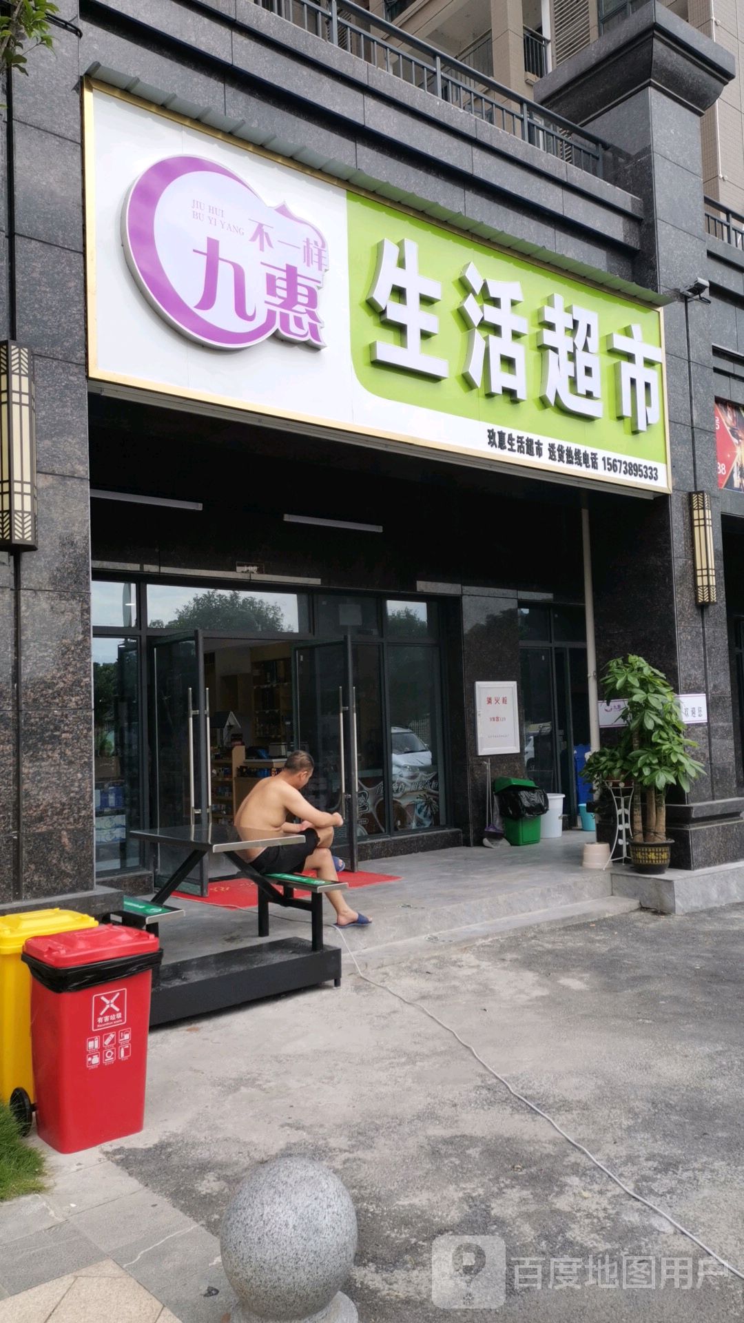 玖惠生活超市
