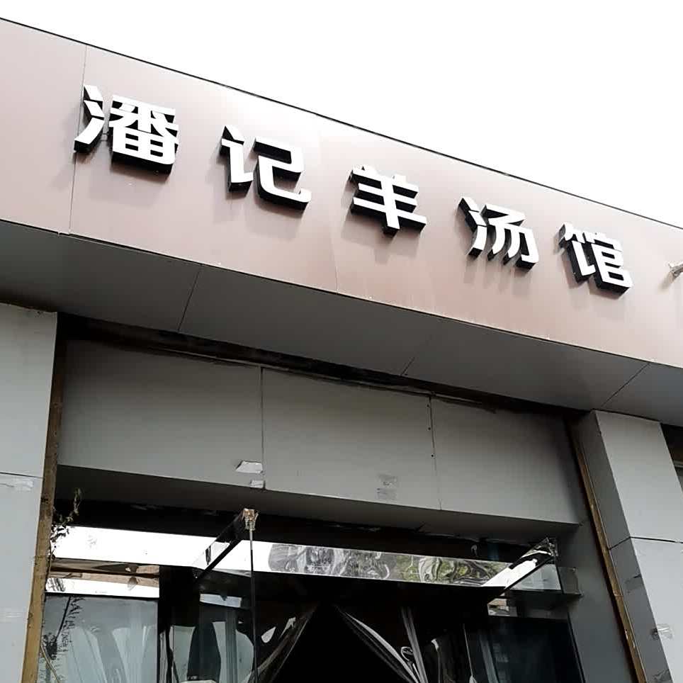 潘记羊汤馆(中都北路店)