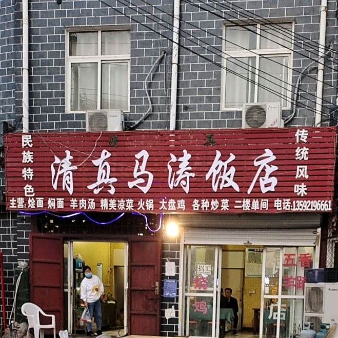 清真马涛饭店