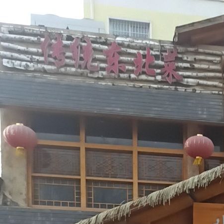 传统东北蔡