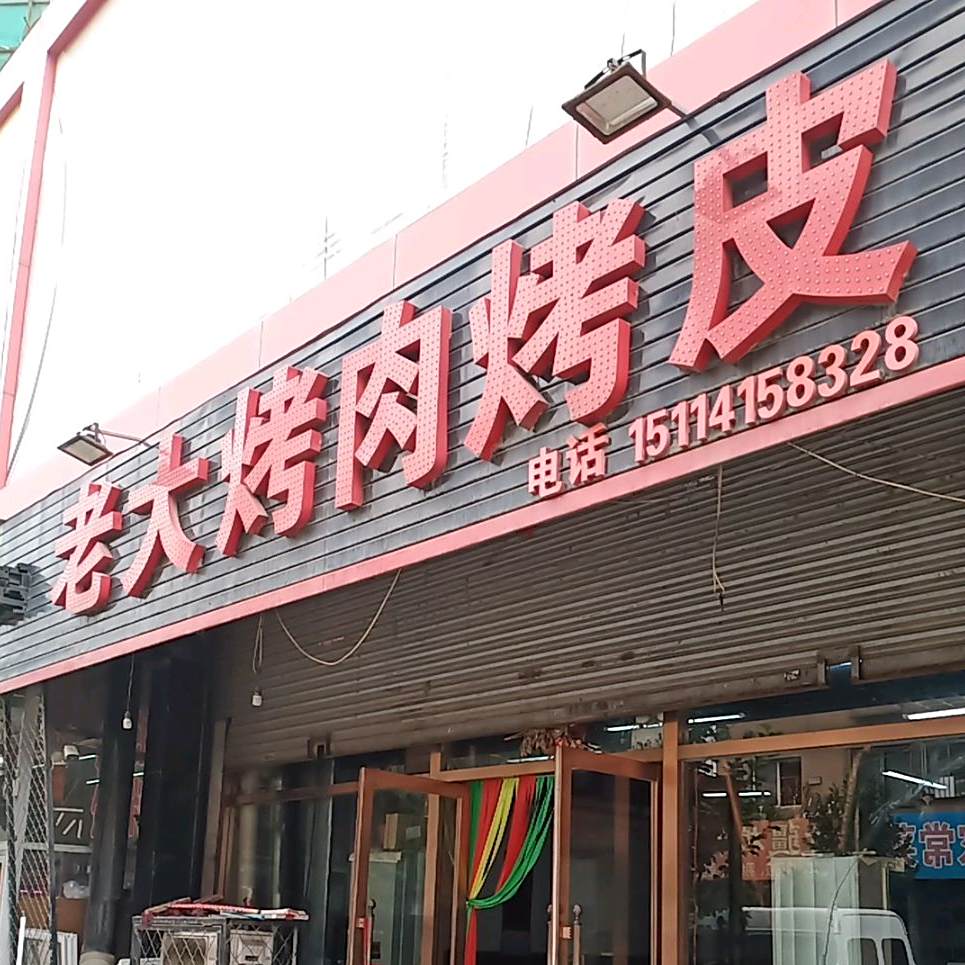 老大烤肉烤皮