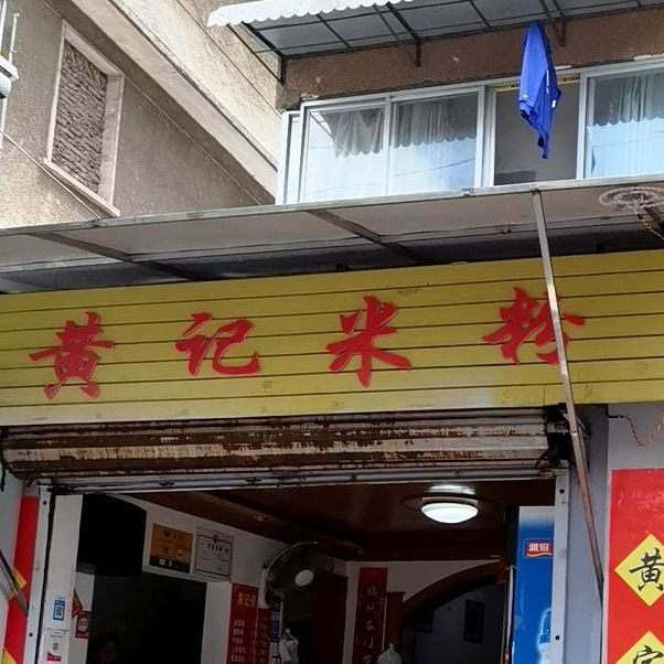 黄记米粉店(翊武路北巷店)