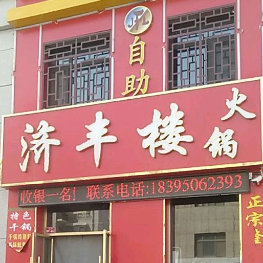 济丰楼老火