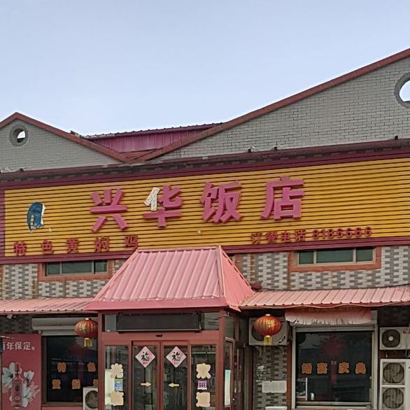 新华饭店(阳城镇卫生院西)